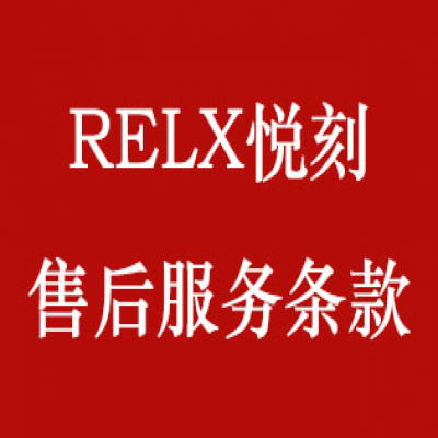 RELX悦刻售后保修服务条款